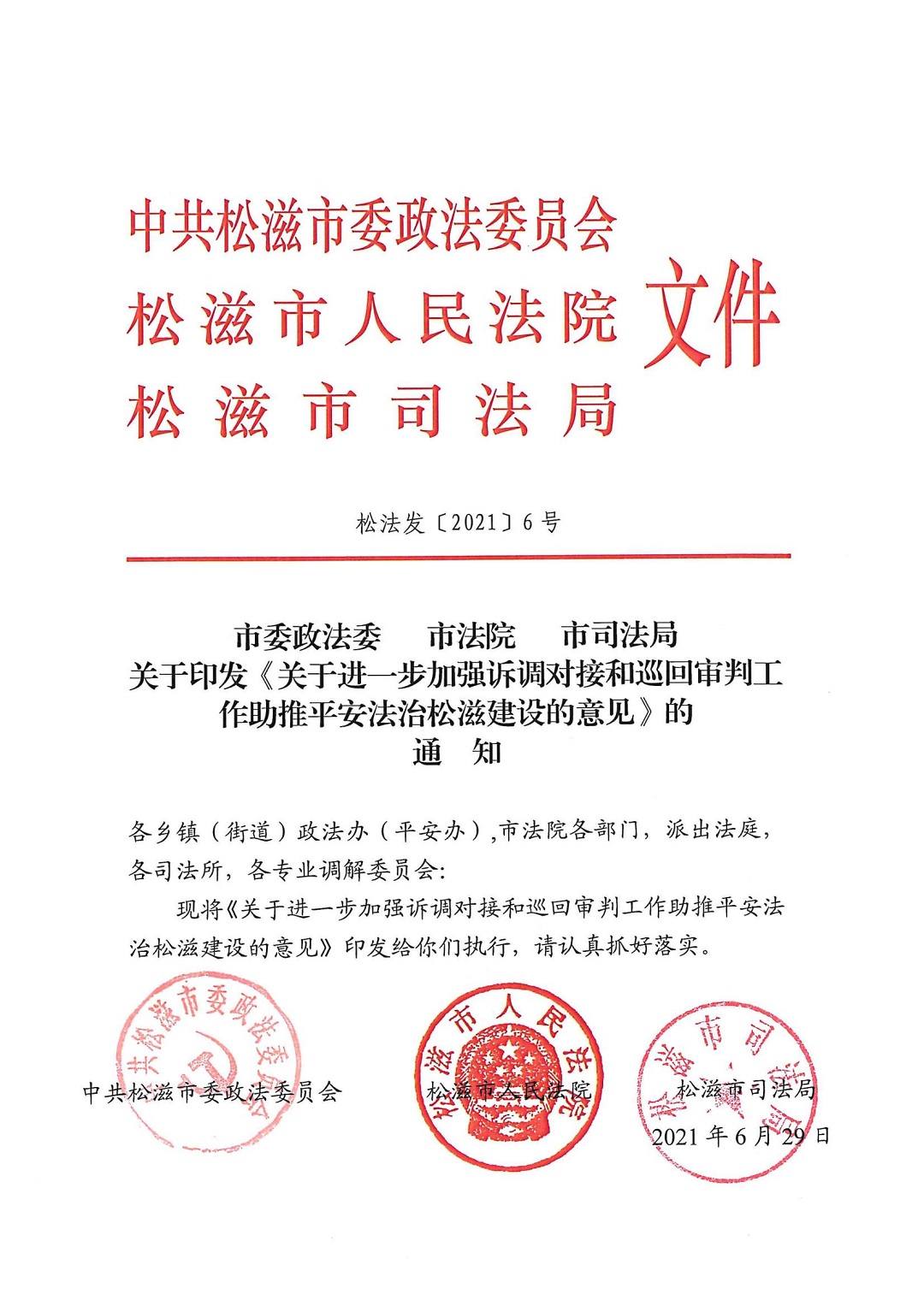 关于进一步加强诉调对接和巡回审判工作助推平安法治松滋建设的意见.jpg