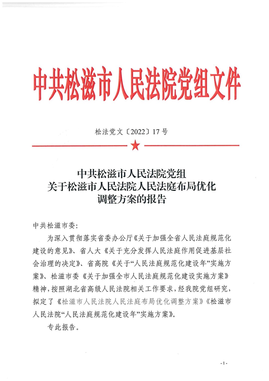 关于松滋市人民法院人民法庭布局优化调整方案的报告.jpg