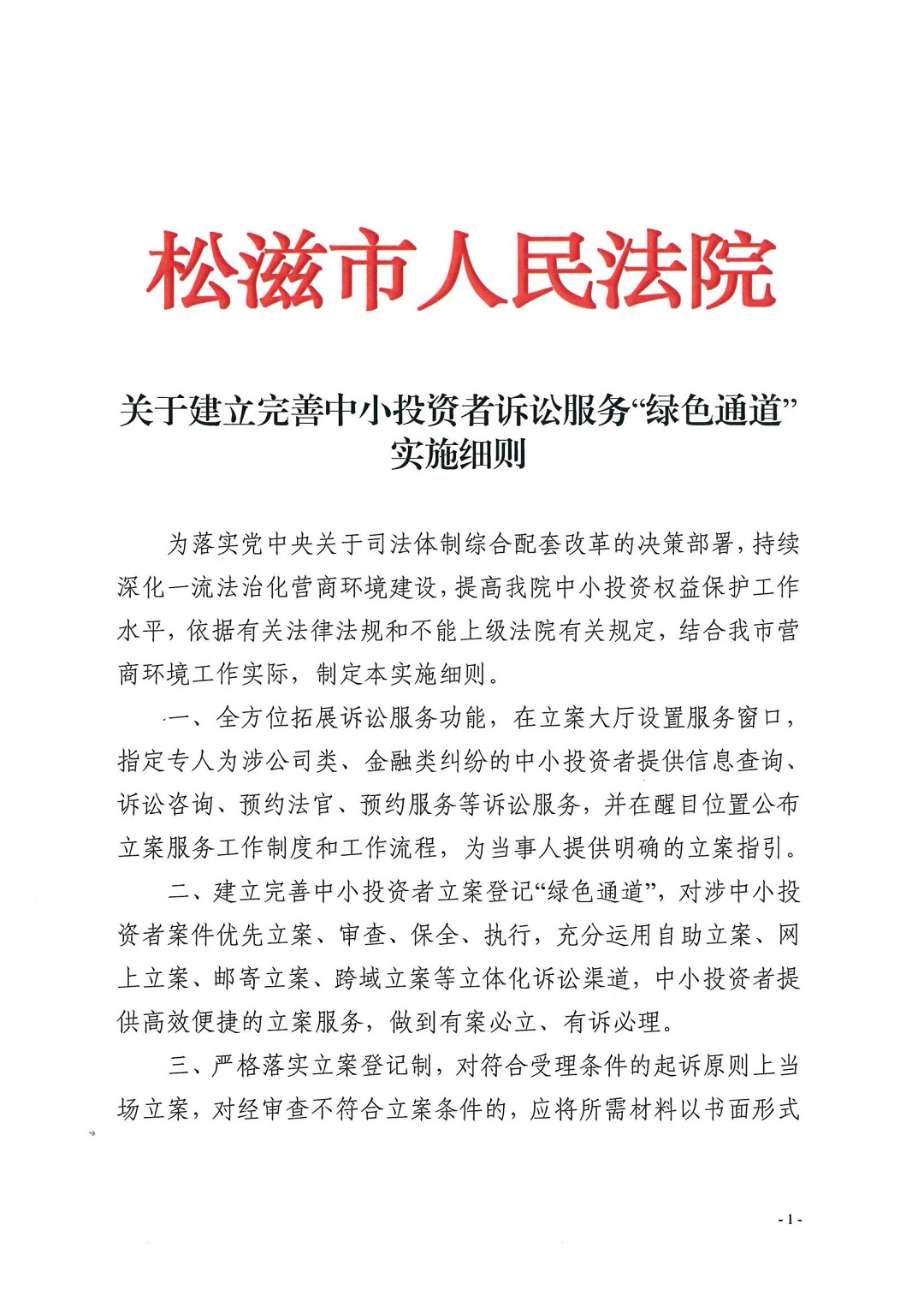 松滋市人民法院关于建立完善中小投资者诉讼服务“绿色通道”实施细则.jpg