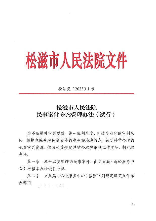 松滋市人民法院关于民事案件分案管理办法（试行）1.jpg