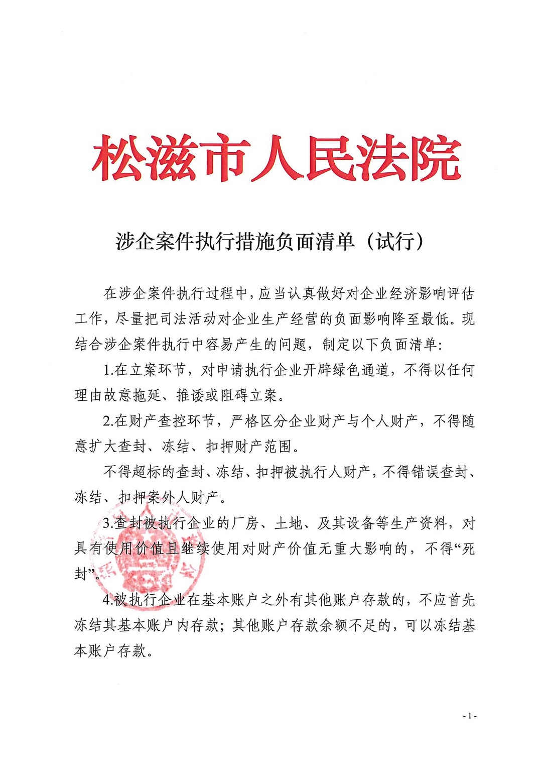 涉企案件执行措施负面清单（试行）_00.jpg