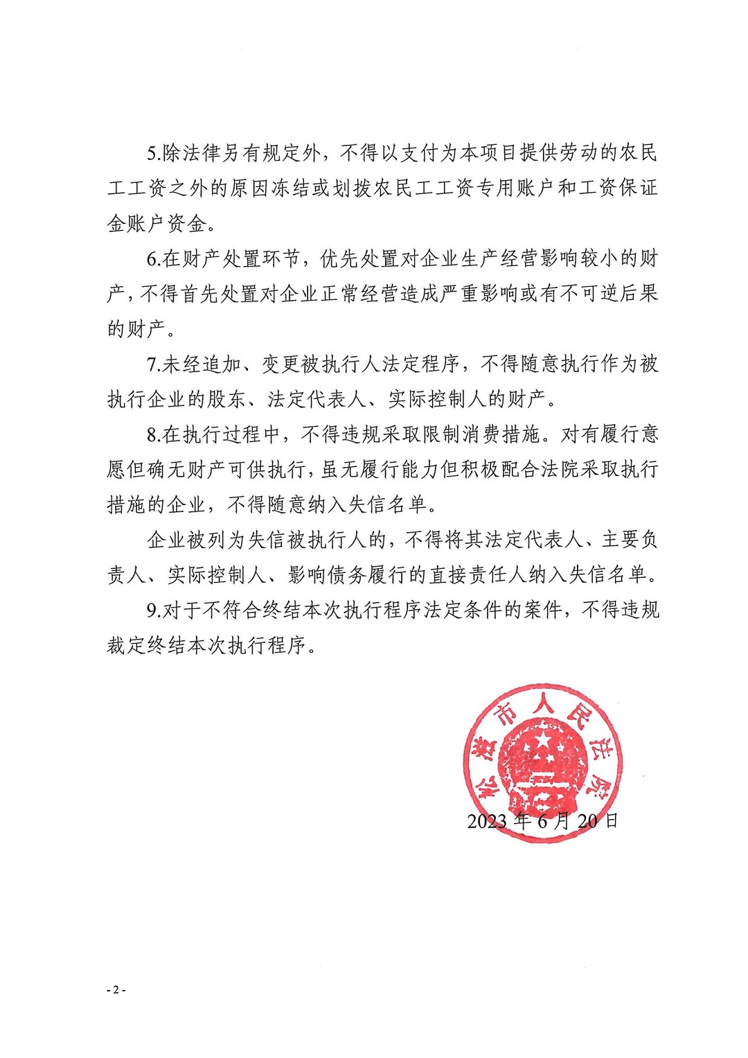 涉企案件执行措施负面清单（试行）_01.jpg