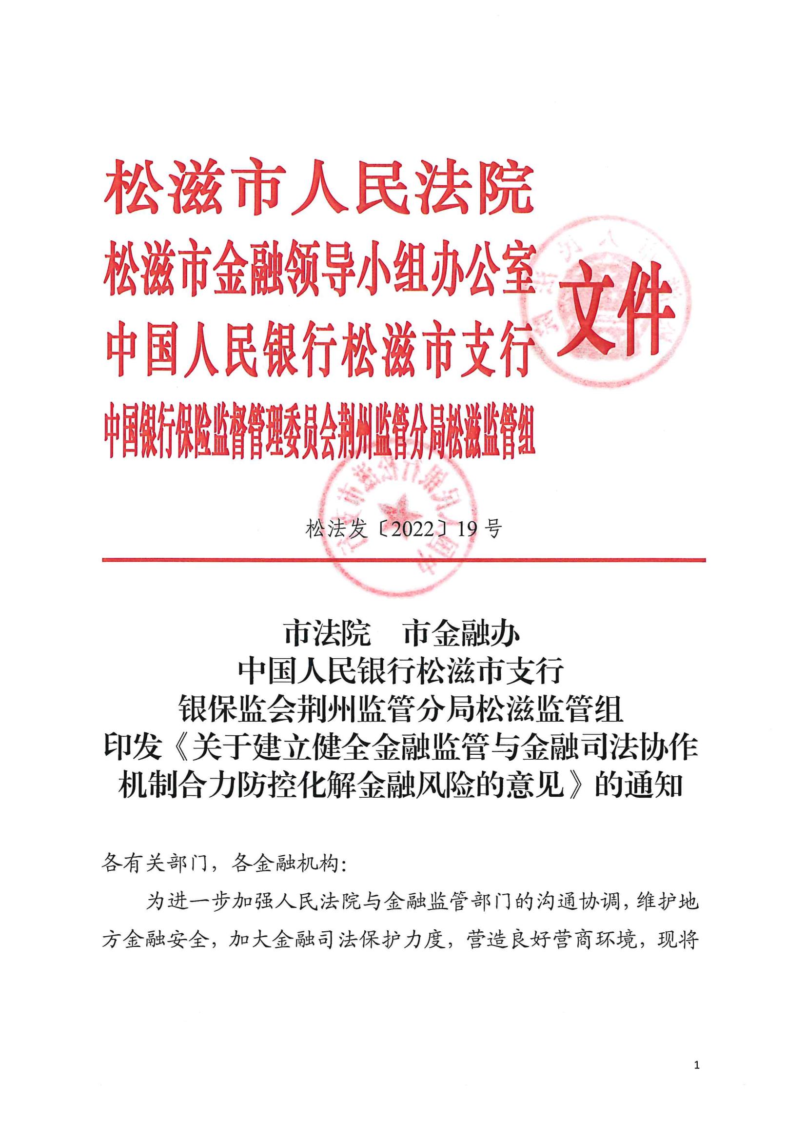 关于建立健全金融监管与金融司法协作机制合力防控化解金融风险的意见_00.jpg