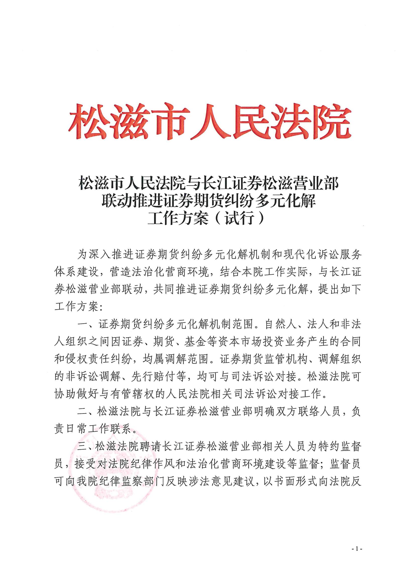 松滋市人民法院与长江证券松滋营业部联动推进证券期货纠纷多元化解工作方案（试行）_00.jpg