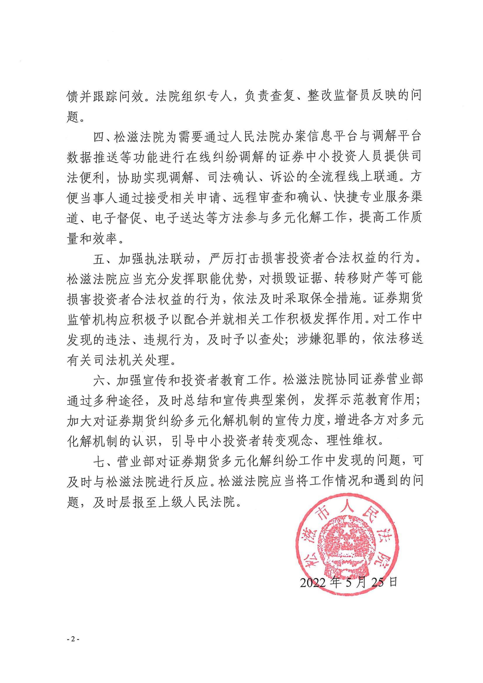 松滋市人民法院与长江证券松滋营业部联动推进证券期货纠纷多元化解工作方案（试行）_01.jpg