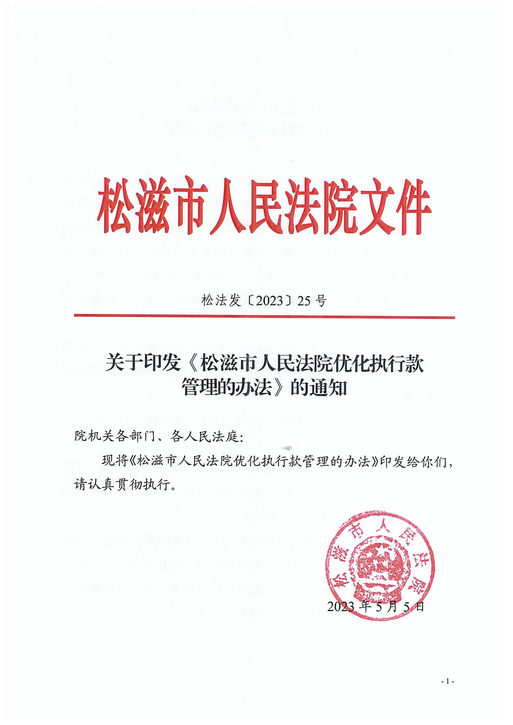 松滋市人民法院优化执行款管理的办法 松法发（2023）25号_00.jpg