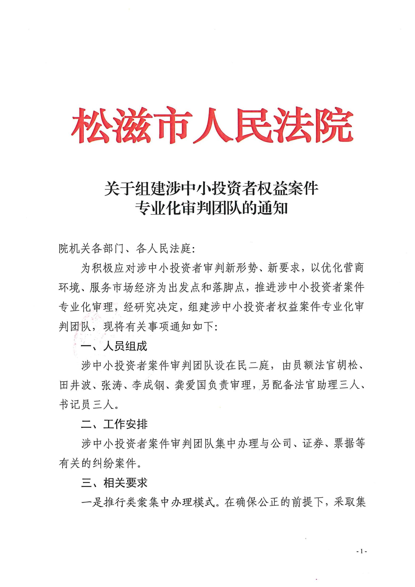 关于组建涉中小投资者权益案件专业化审判团队的通知_00.jpg