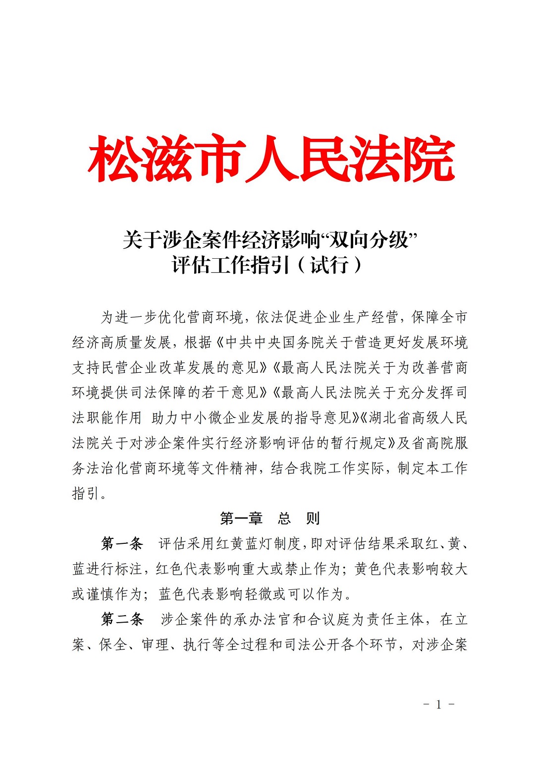 234  关于涉企案件经济影响“双向分级”评估工作指引(试行)_00.jpg