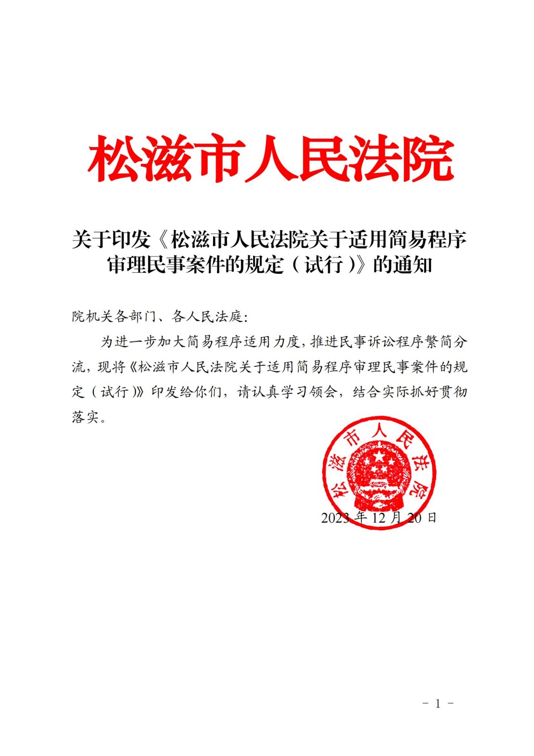 关于印发《松滋市人民法院关于适用简易程序审理民事案件的规定（试行）》的通知  10.21(已签章)_00.jpg