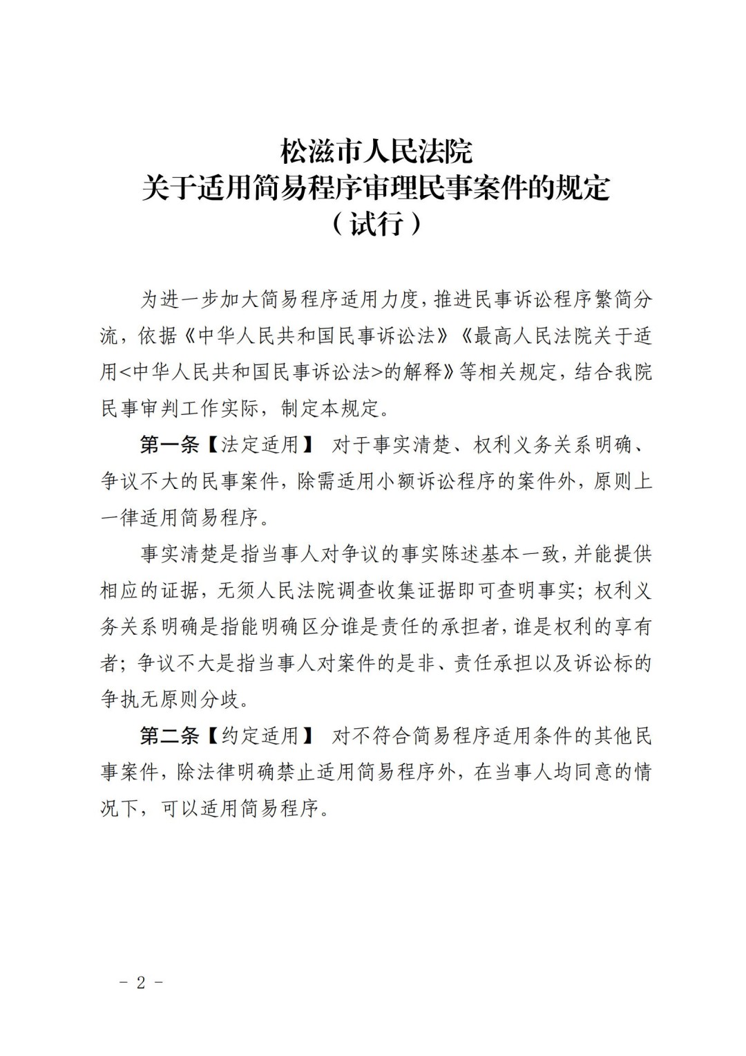 关于印发《松滋市人民法院关于适用简易程序审理民事案件的规定（试行）》的通知  10.21(已签章)_01.jpg